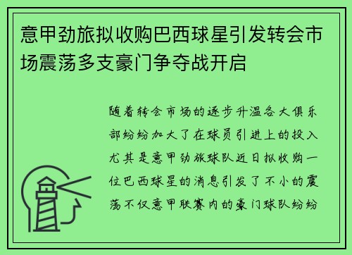 意甲劲旅拟收购巴西球星引发转会市场震荡多支豪门争夺战开启