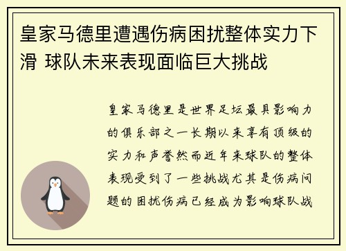 皇家马德里遭遇伤病困扰整体实力下滑 球队未来表现面临巨大挑战