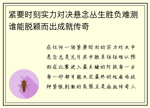 紧要时刻实力对决悬念丛生胜负难测谁能脱颖而出成就传奇