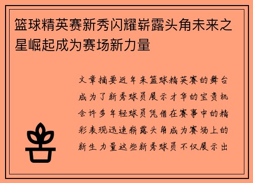 篮球精英赛新秀闪耀崭露头角未来之星崛起成为赛场新力量