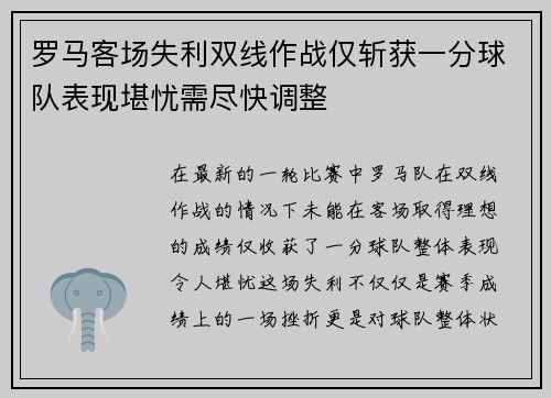 罗马客场失利双线作战仅斩获一分球队表现堪忧需尽快调整
