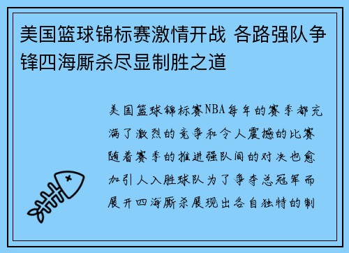 美国篮球锦标赛激情开战 各路强队争锋四海厮杀尽显制胜之道