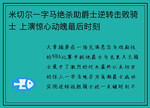 米切尔一字马绝杀助爵士逆转击败骑士 上演惊心动魄最后时刻