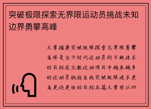 突破极限探索无界限运动员挑战未知边界勇攀高峰