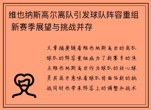 维也纳斯高尔离队引发球队阵容重组 新赛季展望与挑战并存