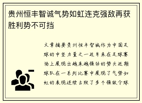 贵州恒丰智诚气势如虹连克强敌再获胜利势不可挡
