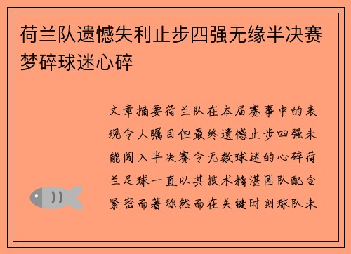 荷兰队遗憾失利止步四强无缘半决赛梦碎球迷心碎