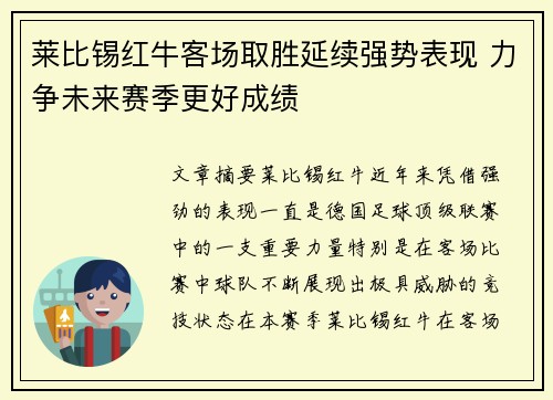 莱比锡红牛客场取胜延续强势表现 力争未来赛季更好成绩