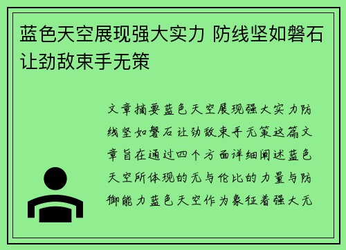 蓝色天空展现强大实力 防线坚如磐石让劲敌束手无策