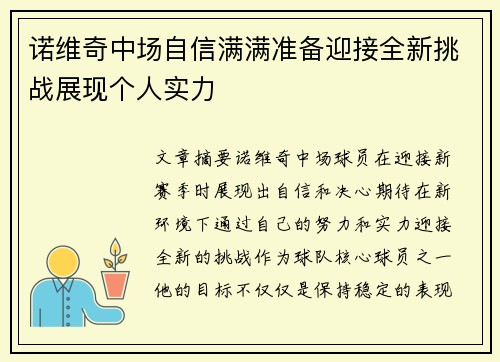 诺维奇中场自信满满准备迎接全新挑战展现个人实力
