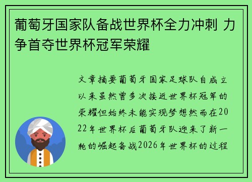 葡萄牙国家队备战世界杯全力冲刺 力争首夺世界杯冠军荣耀