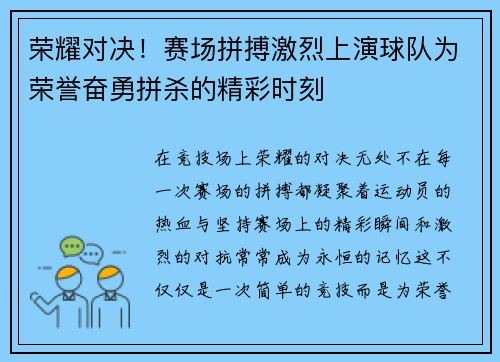 荣耀对决！赛场拼搏激烈上演球队为荣誉奋勇拼杀的精彩时刻