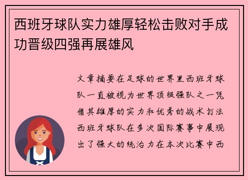 西班牙球队实力雄厚轻松击败对手成功晋级四强再展雄风