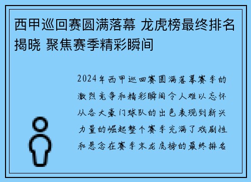 西甲巡回赛圆满落幕 龙虎榜最终排名揭晓 聚焦赛季精彩瞬间