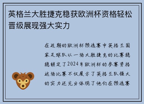 英格兰大胜捷克稳获欧洲杯资格轻松晋级展现强大实力