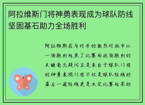 阿拉维斯门将神勇表现成为球队防线坚固基石助力全场胜利
