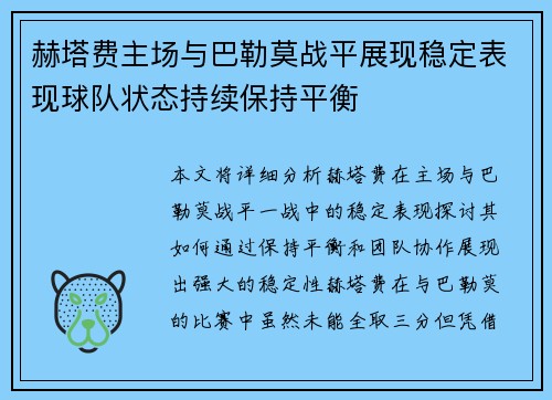 赫塔费主场与巴勒莫战平展现稳定表现球队状态持续保持平衡