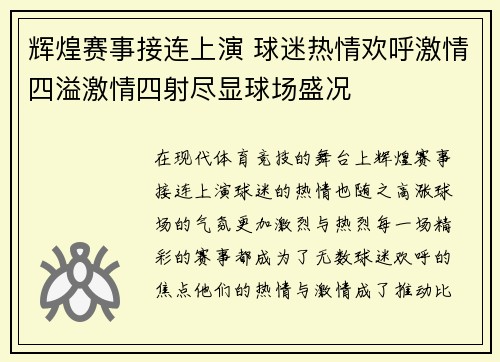 辉煌赛事接连上演 球迷热情欢呼激情四溢激情四射尽显球场盛况