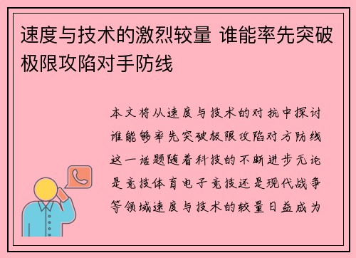 速度与技术的激烈较量 谁能率先突破极限攻陷对手防线