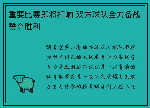 重要比赛即将打响 双方球队全力备战誓夺胜利