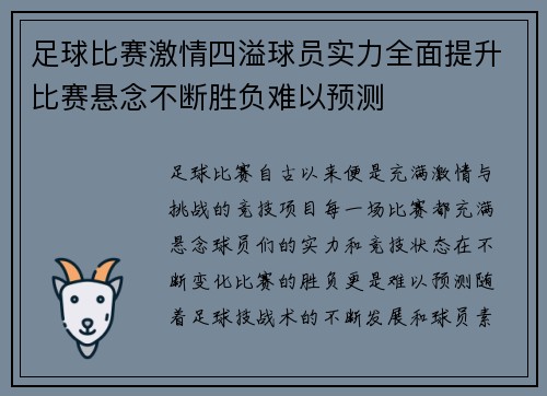 足球比赛激情四溢球员实力全面提升比赛悬念不断胜负难以预测
