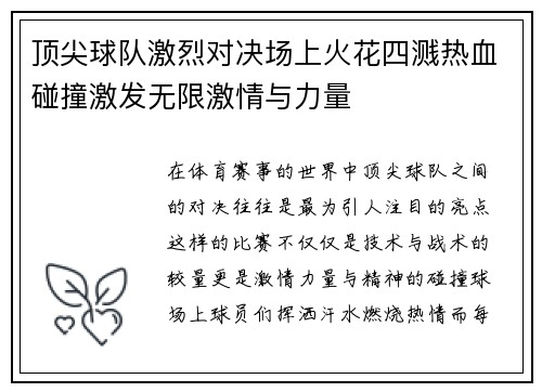 顶尖球队激烈对决场上火花四溅热血碰撞激发无限激情与力量