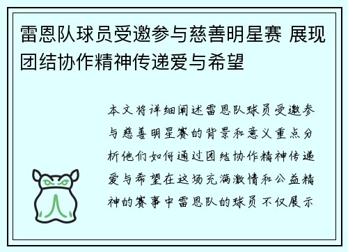 雷恩队球员受邀参与慈善明星赛 展现团结协作精神传递爱与希望