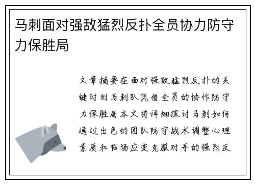 马刺面对强敌猛烈反扑全员协力防守力保胜局