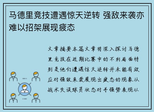 马德里竞技遭遇惊天逆转 强敌来袭亦难以招架展现疲态