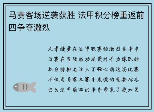 马赛客场逆袭获胜 法甲积分榜重返前四争夺激烈