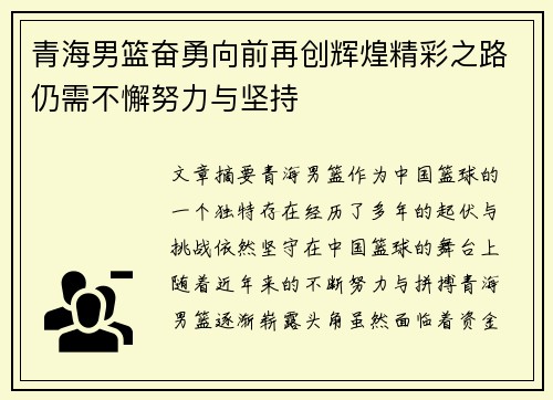 青海男篮奋勇向前再创辉煌精彩之路仍需不懈努力与坚持