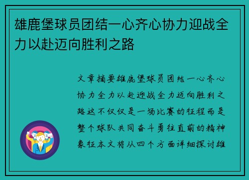 雄鹿堡球员团结一心齐心协力迎战全力以赴迈向胜利之路