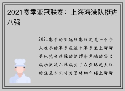 2021赛季亚冠联赛：上海海港队挺进八强