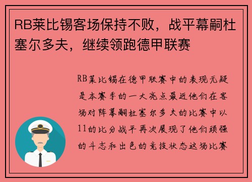 RB莱比锡客场保持不败，战平幕嗣杜塞尔多夫，继续领跑德甲联赛