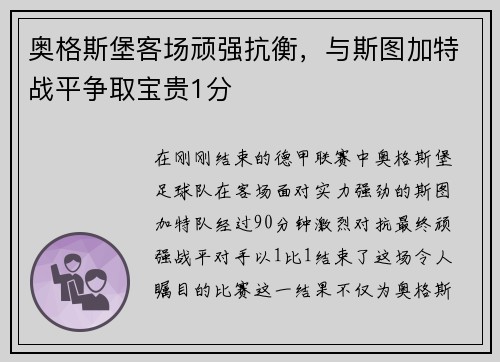 奥格斯堡客场顽强抗衡，与斯图加特战平争取宝贵1分