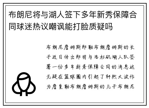 布朗尼将与湖人签下多年新秀保障合同球迷热议嘲讽能打脸质疑吗