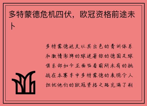 多特蒙德危机四伏，欧冠资格前途未卜