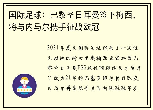 国际足球：巴黎圣日耳曼签下梅西，将与内马尔携手征战欧冠