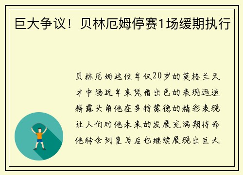 巨大争议！贝林厄姆停赛1场缓期执行
