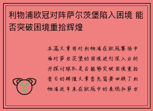 利物浦欧冠对阵萨尔茨堡陷入困境 能否突破困境重拾辉煌