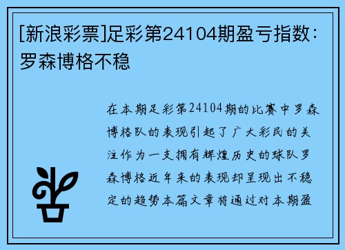 [新浪彩票]足彩第24104期盈亏指数：罗森博格不稳