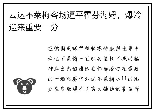 云达不莱梅客场逼平霍芬海姆，爆冷迎来重要一分