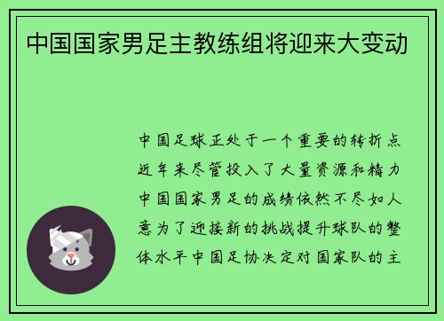 中国国家男足主教练组将迎来大变动