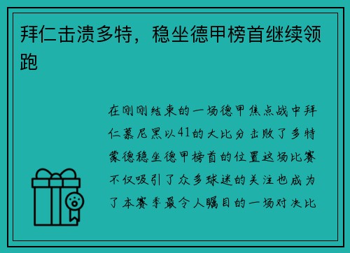拜仁击溃多特，稳坐德甲榜首继续领跑