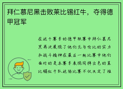 拜仁慕尼黑击败莱比锡红牛，夺得德甲冠军