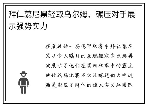 拜仁慕尼黑轻取乌尔姆，碾压对手展示强势实力