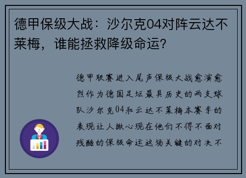 德甲保级大战：沙尔克04对阵云达不莱梅，谁能拯救降级命运？