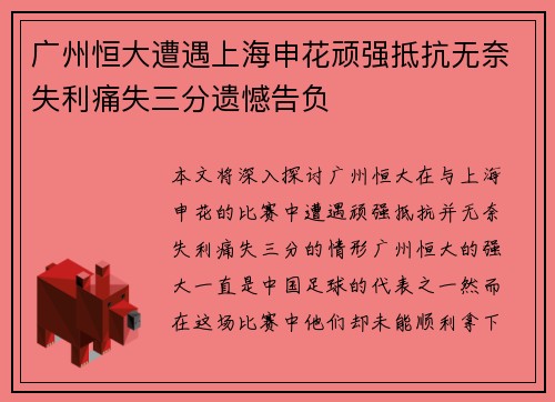 广州恒大遭遇上海申花顽强抵抗无奈失利痛失三分遗憾告负