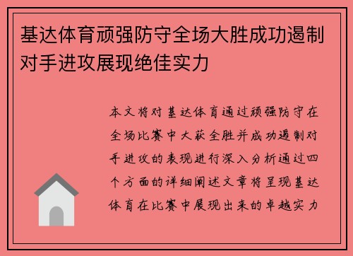 基达体育顽强防守全场大胜成功遏制对手进攻展现绝佳实力