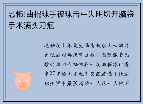 恐怖!曲棍球手被球击中失明切开脑袋手术满头刀疤